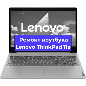 Замена кулера на ноутбуке Lenovo ThinkPad 11e в Новосибирске